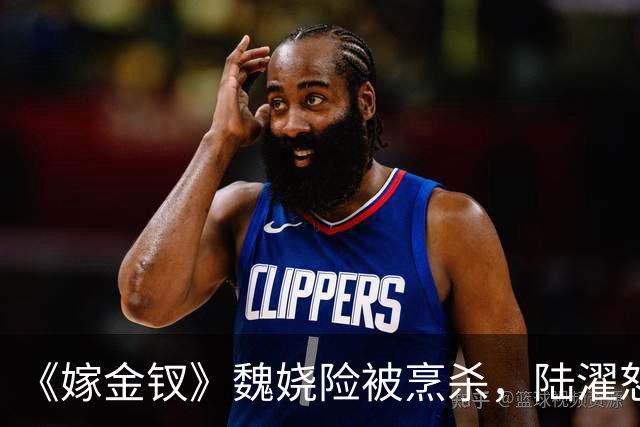 《嫁金钗》魏娆险被烹杀，陆濯怒怼周芙，才知他爱得不可自拔！