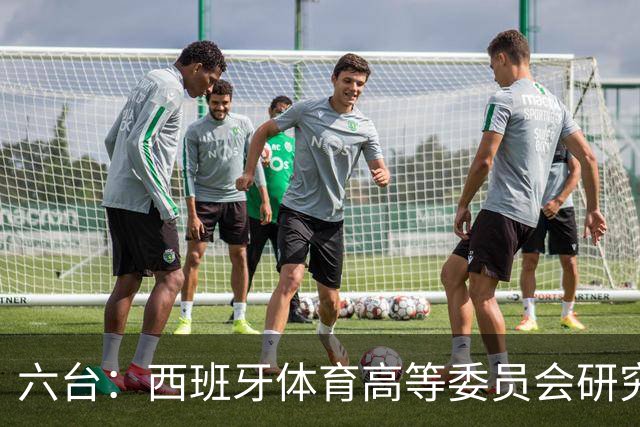 六台：西班牙体育高等委员会研究暂停特瓦斯职务