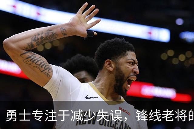 勇士专注于减少失误，锋线老将的角色也发生了不小的变化？