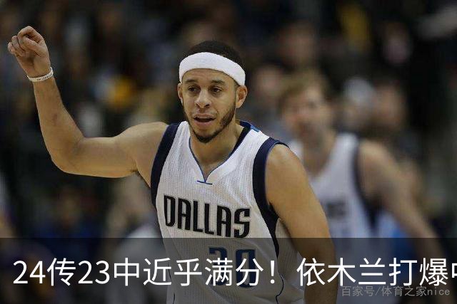 24传23中近乎满分！依木兰打爆中场，唐田用人争议再度爆发